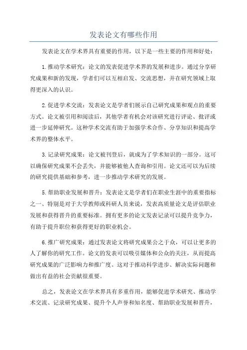 发表论文有哪些作用