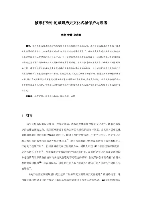 005、城市扩张中的咸阳历史文化名城保护与思考