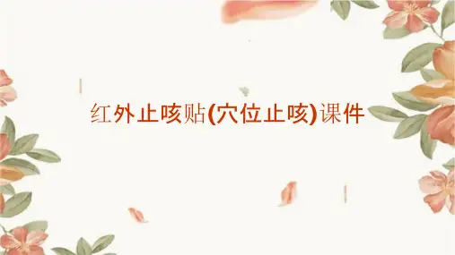 红外止咳贴(穴位止咳)课件