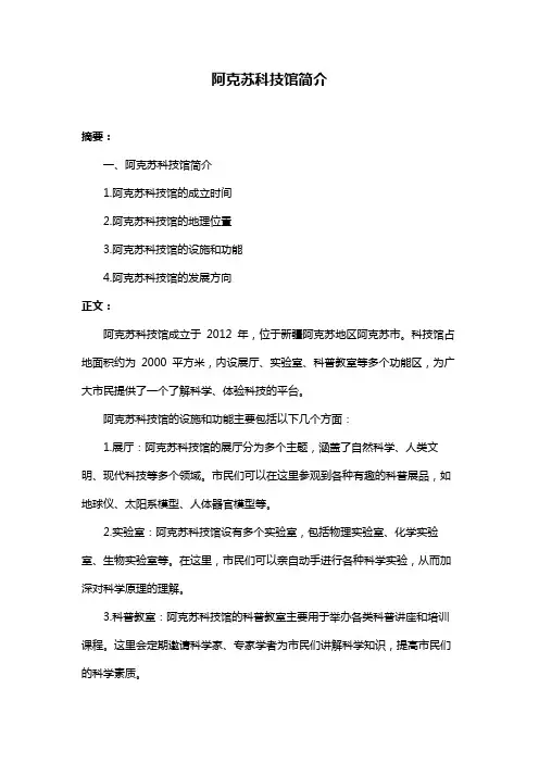 阿克苏科技馆简介