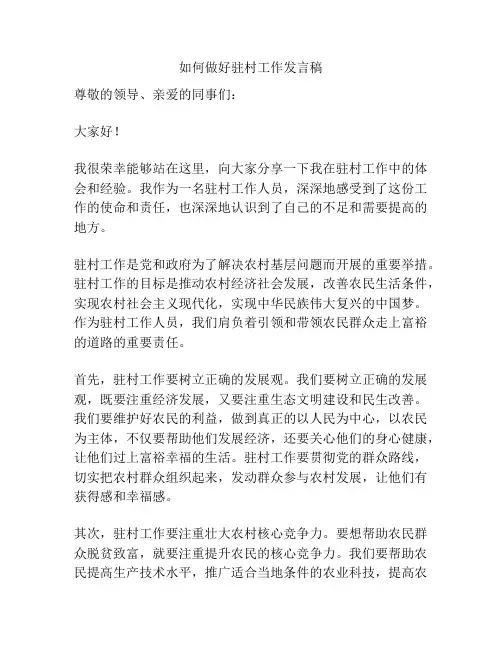 如何做好驻村工作发言稿