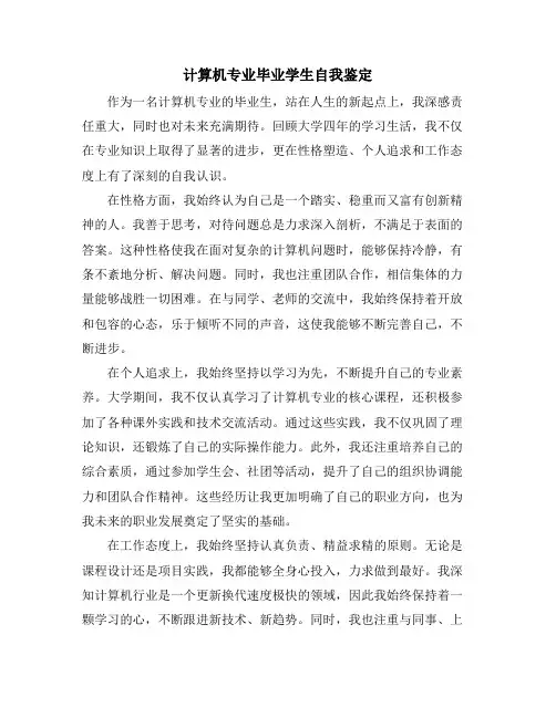 计算机专业毕业学生自我鉴定
