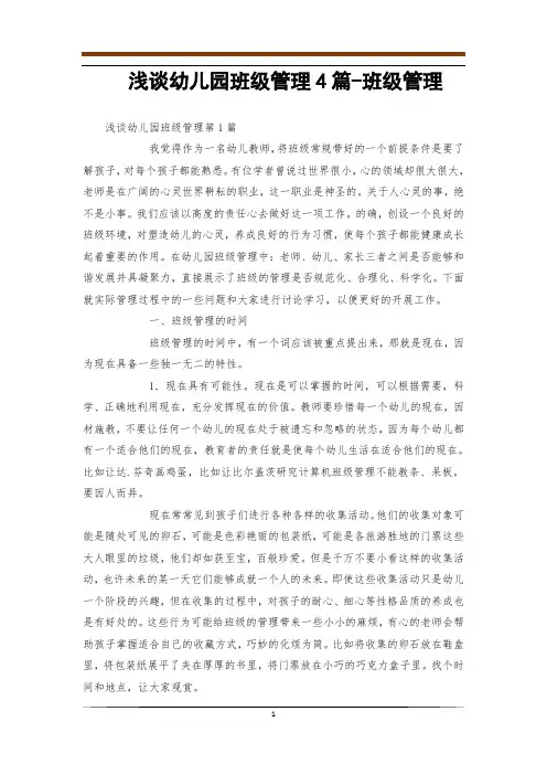 浅谈幼儿园班级管理4篇-班级管理