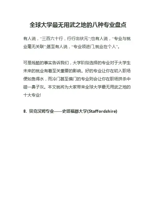全球大学最无用武之地的八种专业盘点