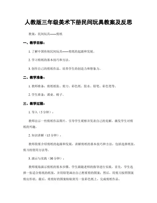 人教版三年级美术下册民间玩具教案及反思
