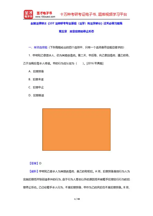 全国法律硕士《397法硕联考专业基础(法学)刑法学部分》过关必做习题集(故意犯罪的停止形态)【圣才出