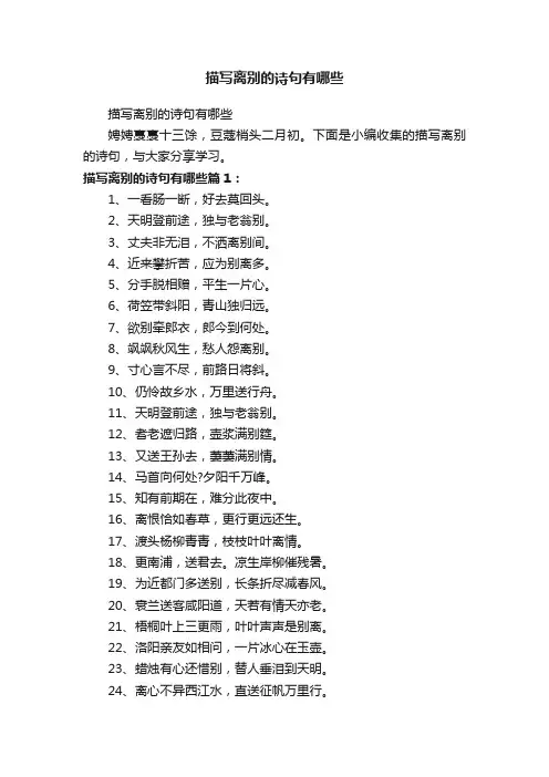 描写离别的诗句有哪些