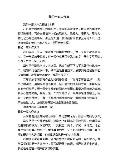 我们一家人作文