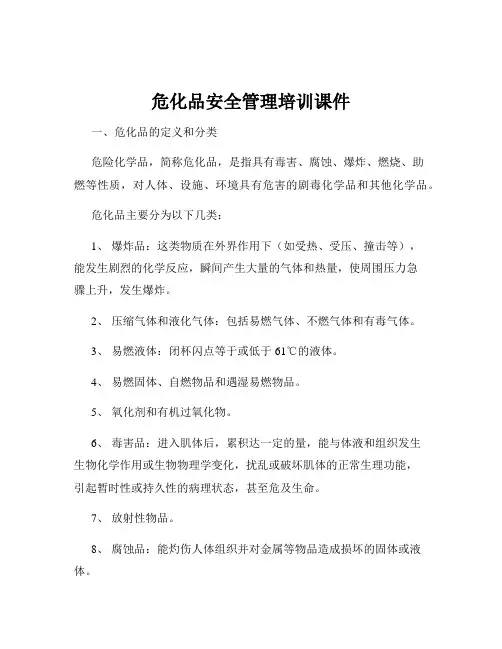 危化品安全管理培训课件