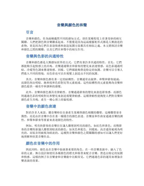 音乐与颜色的和声