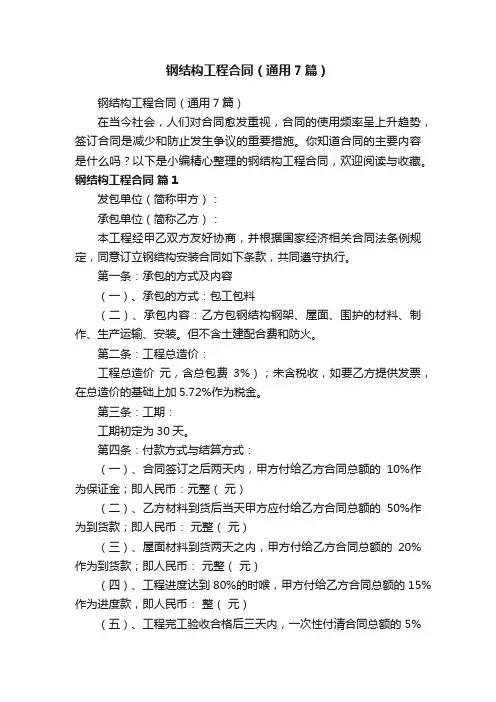 钢结构工程合同（通用7篇）