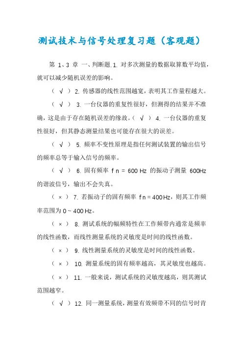 测试技术与信号处理复习题(客观题)