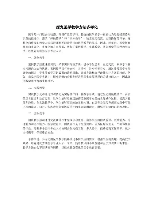 探究医学教学方法多样化