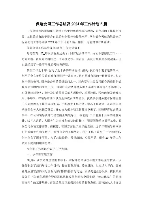 保险公司工作总结及2024年工作计划6篇