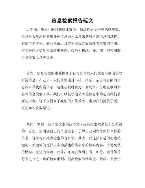 信息检索报告范文