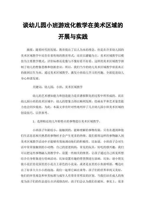 谈幼儿园小班游戏化教学在美术区域的开展与实践