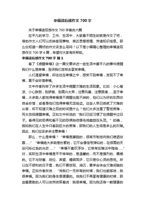 关于幸福读后感作文700字集合六篇