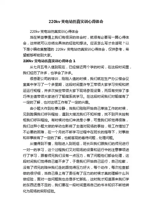 220kv变电站仿真实训心得体会