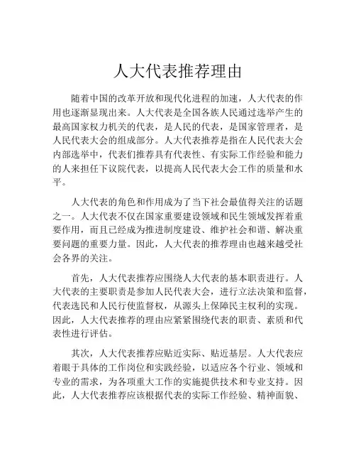 人大代表推荐理由 