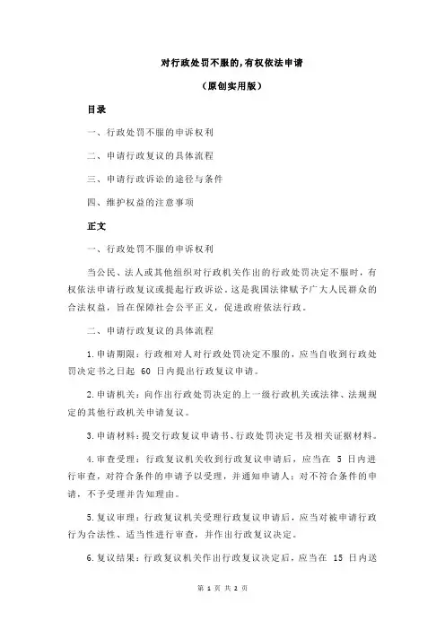 对行政处罚不服的,有权依法申请