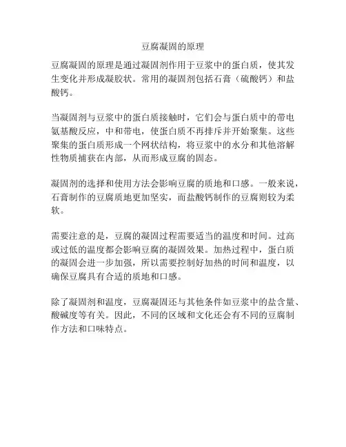 豆腐凝固的原理