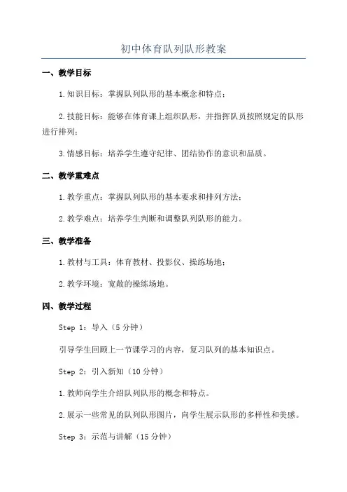 初中体育队列队形教案