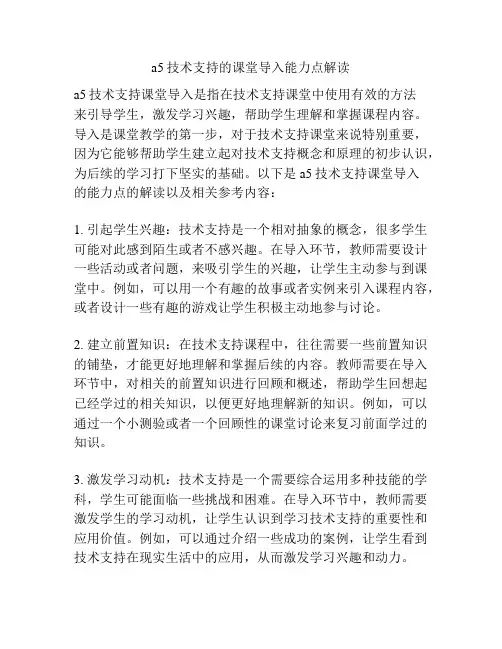 a5技术支持的课堂导入能力点解读