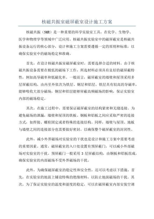 核磁共振室磁屏蔽室设计施工方案