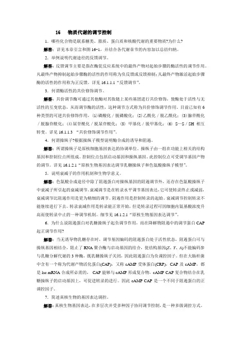 【生物化学简明教程】第四版16章 物质代谢的调节控制