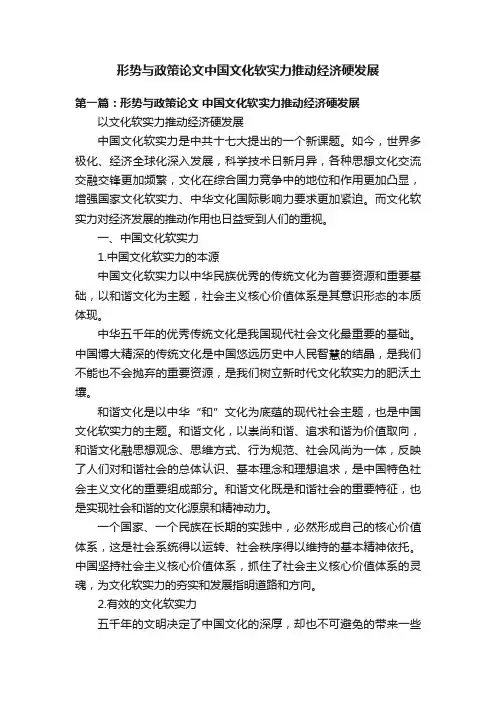形势与政策论文中国文化软实力推动经济硬发展
