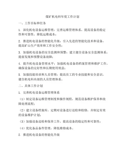 煤矿机电科年度工作计划
