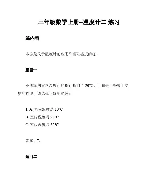 三年级数学上册--温度计二 练习