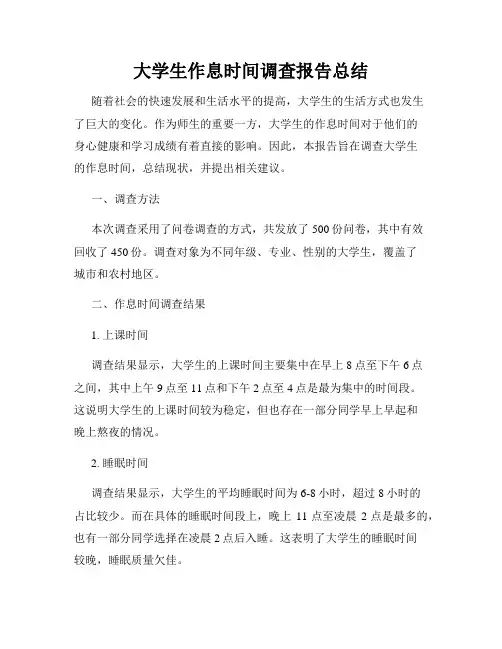 大学生作息时间调查报告总结