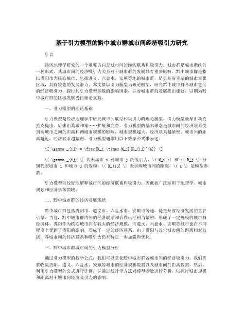 基于引力模型的黔中城市群城市间经济吸引力研究