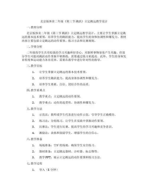 北京版体育二年级《第三节 跳跃》立定跳远教学设计