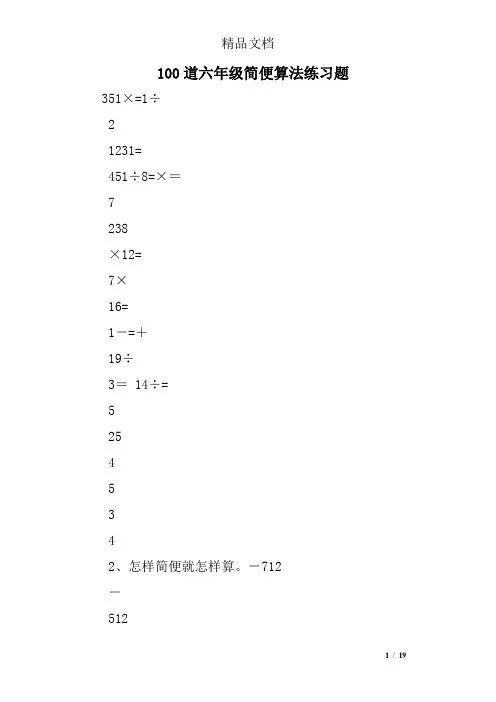 100道六年级简便算法练习题