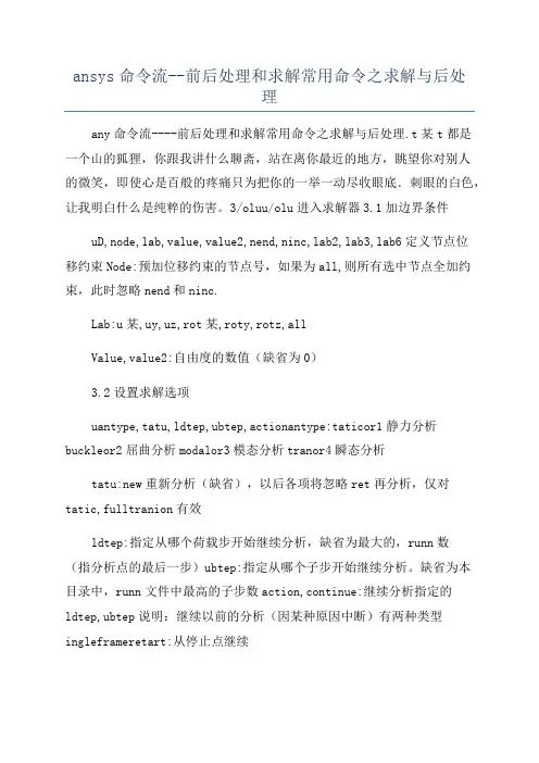 ansys命令流--前后处理和求解常用命令之求解与后处理