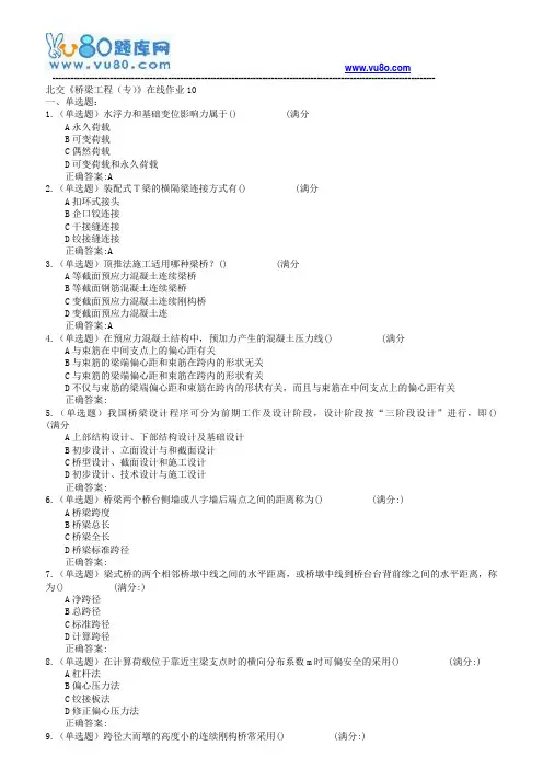 18春北交《桥梁工程(专)》在线作业一二