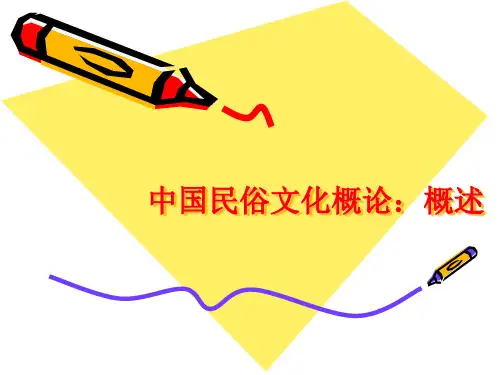 中国民俗文化概论1：概述