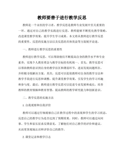 教师要善于进行教学反思