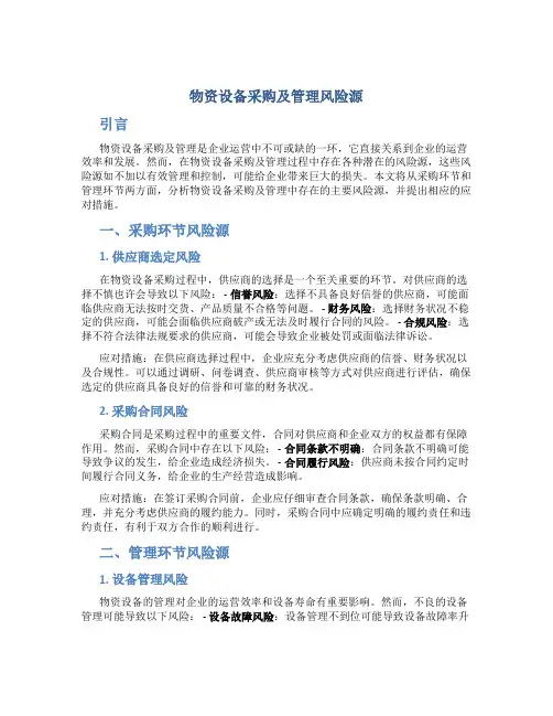 物资设备采购及管理风险源