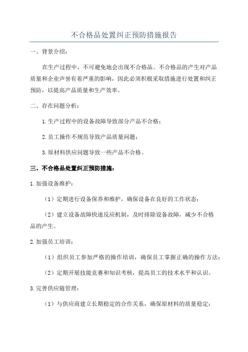 不合格品处置纠正预防措施报告