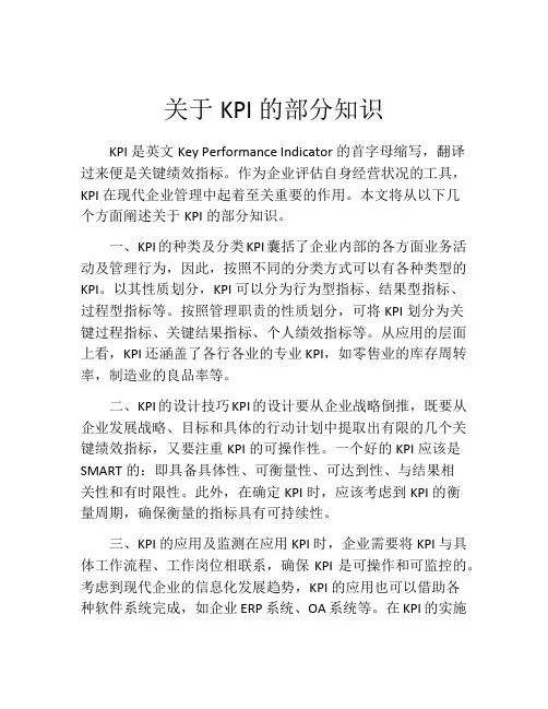 关于KPI的部分知识