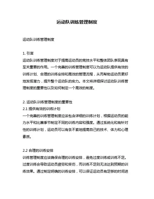 运动队训练管理制度