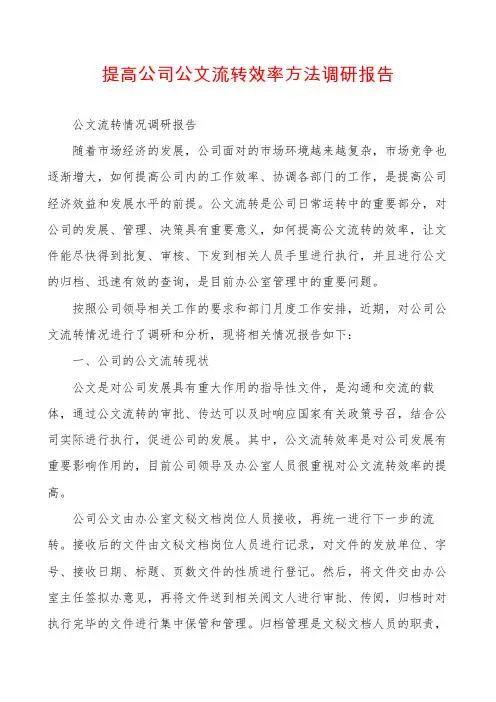 提高公司公文流转效率方法调研报告