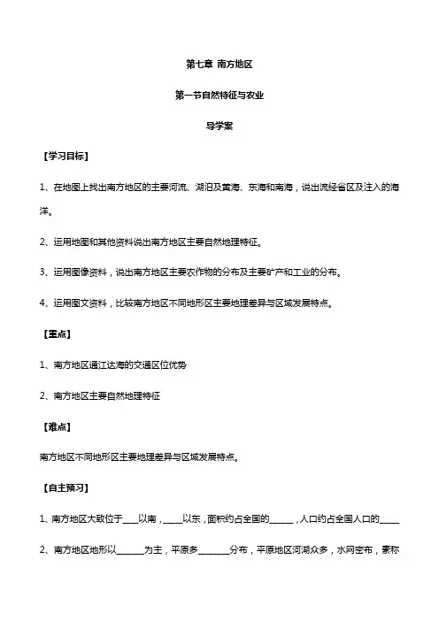 《自然特征与农业(南方地区》备课精选导学案