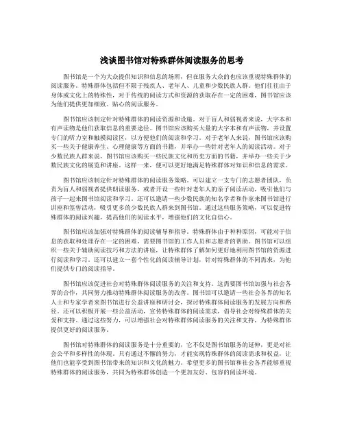 浅谈图书馆对特殊群体阅读服务的思考