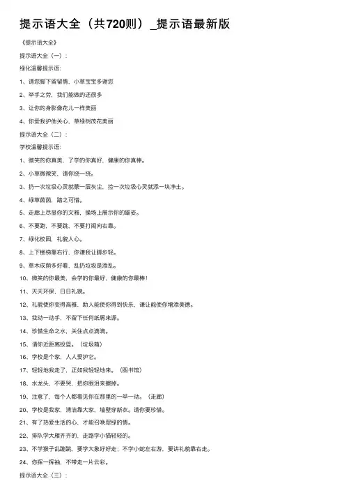 提示语大全（共720则）_提示语最新版