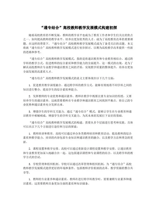 “通专结合”高校教师教学发展模式构建初探