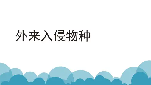 外来物种入侵PPT课件